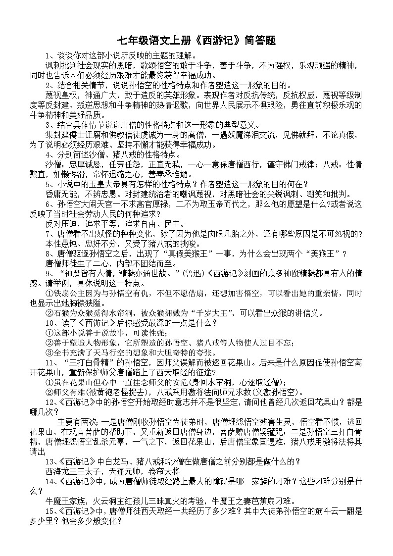 初中语文部编版七年级上册期末必考名著《西游记》简答题汇总（30道）第1页
