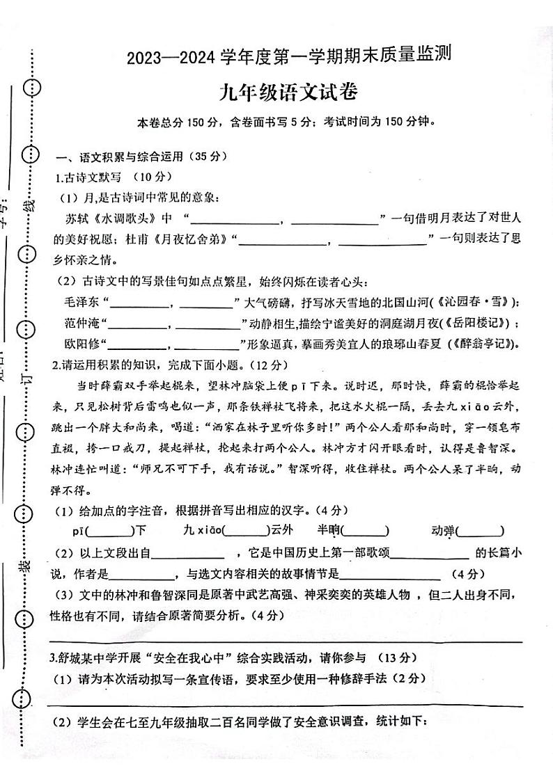 安徽省舒城县2023-2024学年九年级上学期期末质量检测语文试卷01