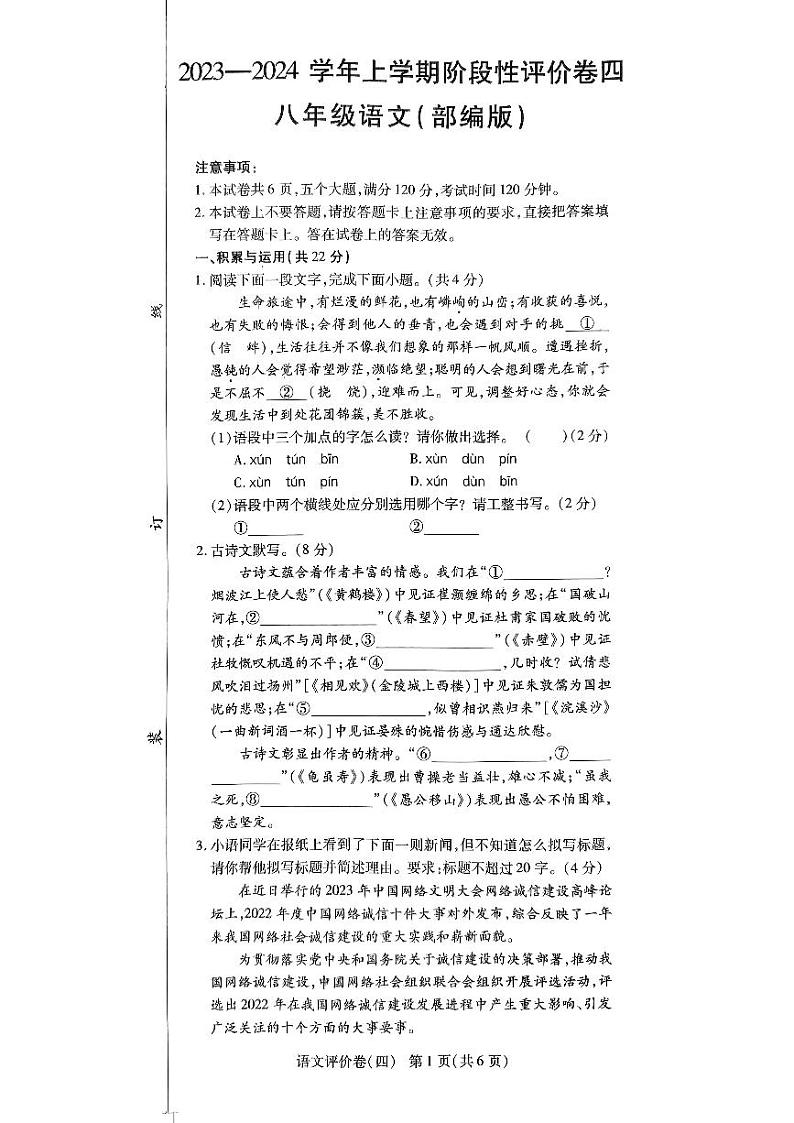 河南省周口市项城市多校联考2023-2024学年八年级上学期期末语文试题第1页