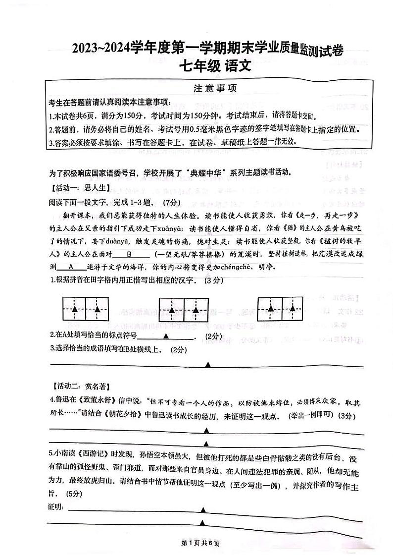 江苏省南通市2023-2024学年七年级上学期1月期末考试语文试题01