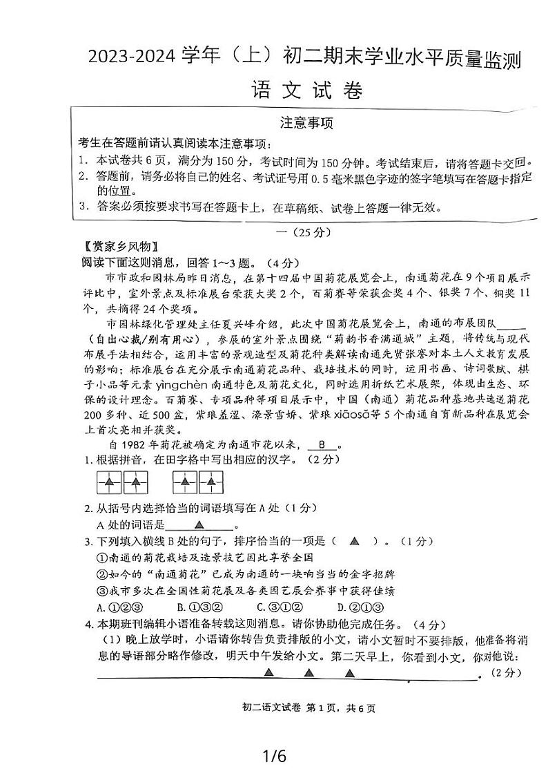江苏省南通市通州区2023-2024学年八年级上学期1月期末语文试题01