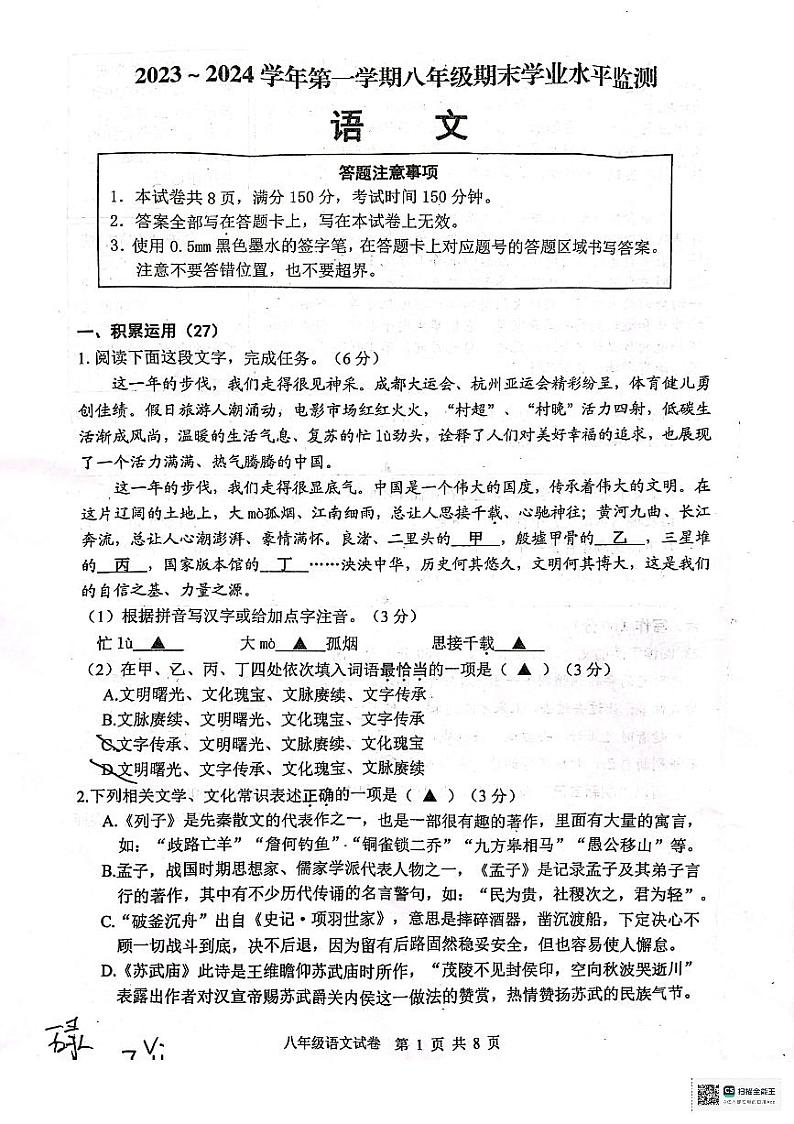 江苏省宿迁市泗阳县2023-2024学年八年级上学期1月期末语文试题01