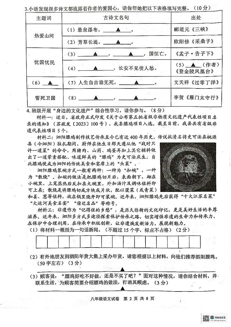 江苏省宿迁市泗阳县2023-2024学年八年级上学期1月期末语文试题02