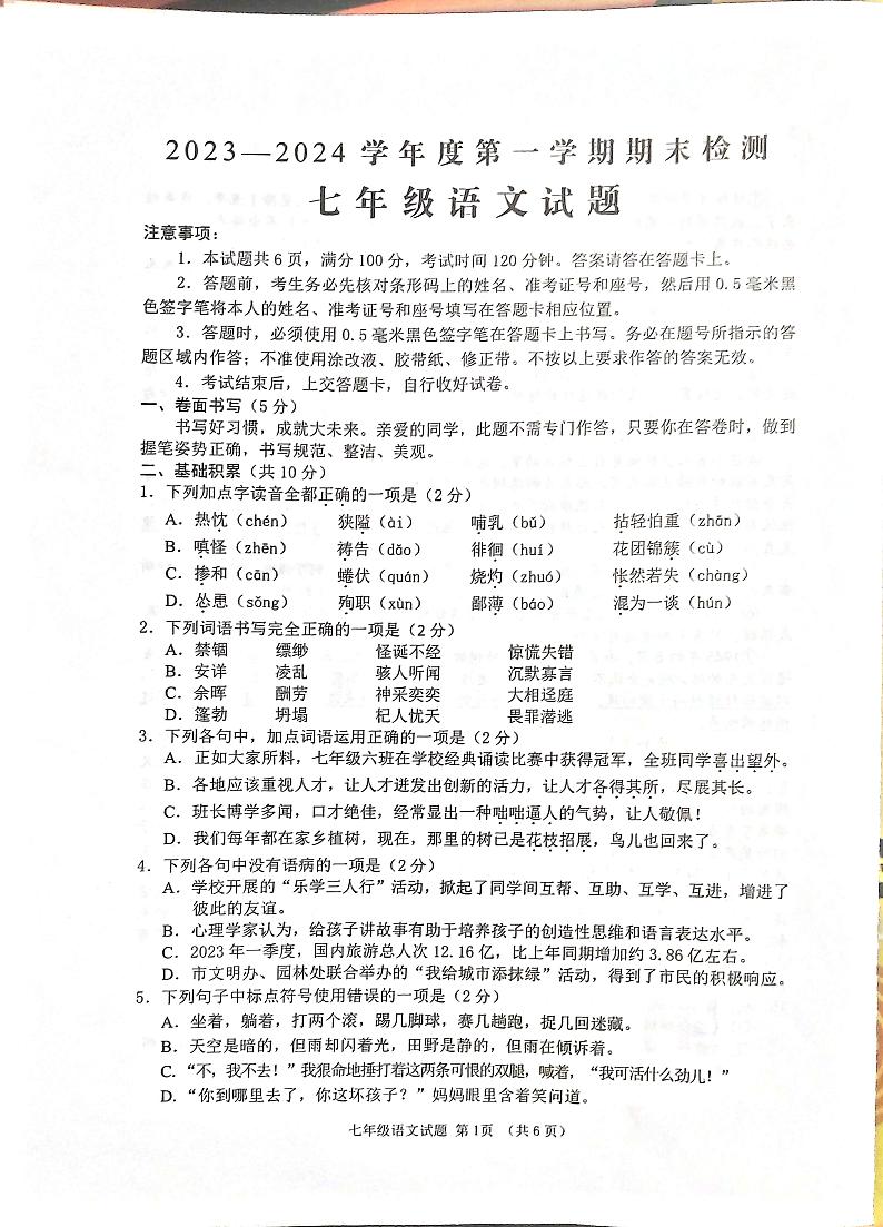 山东省济宁市邹城市2023-2024学年七年级上学期期末语文试题第1页