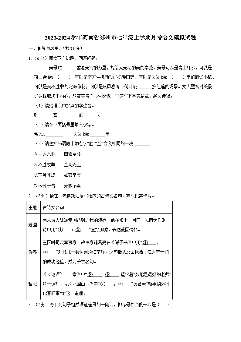 2023-2024学年河南省郑州市七年级上册月考语文模拟试题（附答案）01