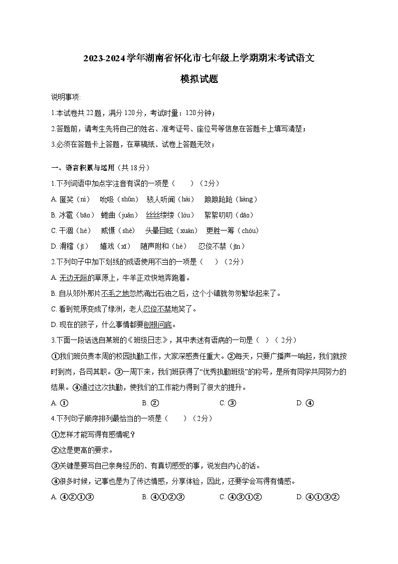 2023-2024学年湖南省怀化市七年级上册期末考试语文模拟试题（附答案）第1页