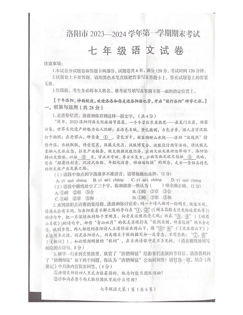 2023-2024学年河南省洛阳市七年级上学期期末语文试题第1页