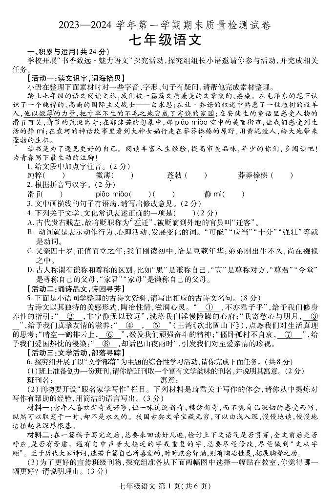 2023-2024学年河南省洛阳市偃师七上期末语文试卷及答案第1页