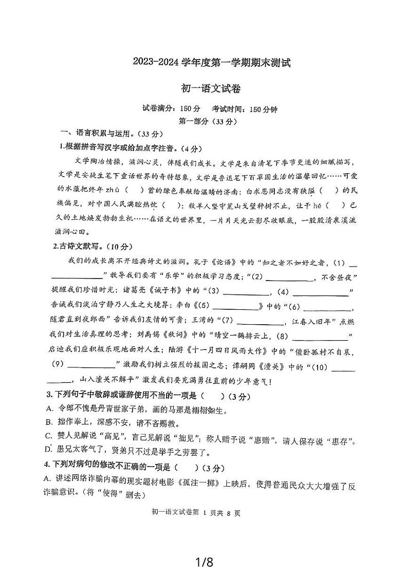江苏省宿迁市经济技术开发区2023-2024学年七年级上学期期末语文试题第1页