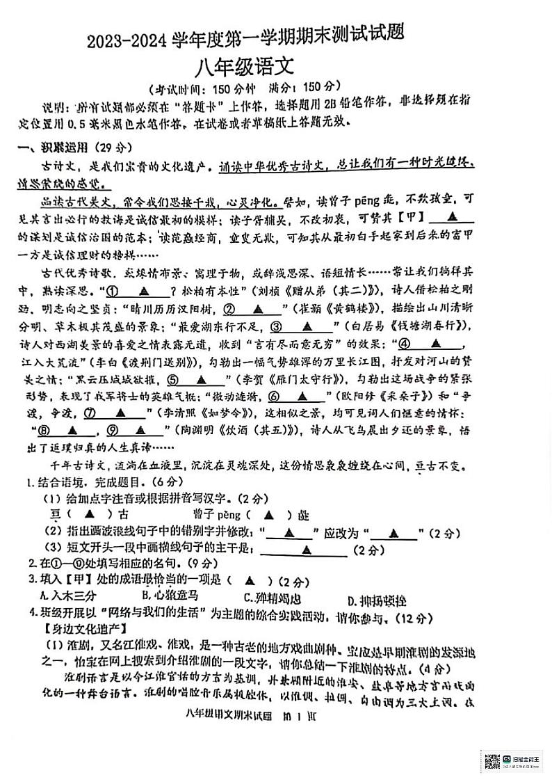 江苏省扬州市宝应县2023-2024学年八年级上学期1月期末考试语文试题01