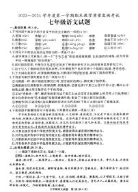 山东省济宁市鱼台县2023-2024学年七年级上学期期末考试语文试题
