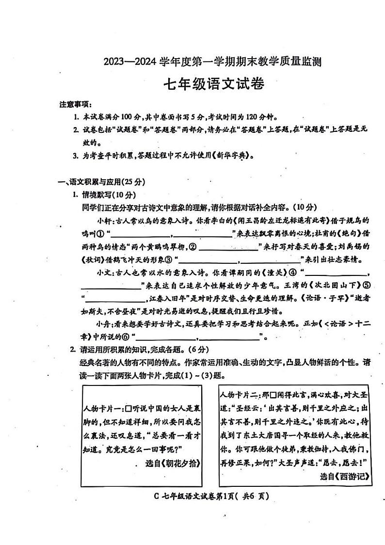 安徽省宣城市宣州区2023-2024学年七年级上学期期末考试语文试题第1页