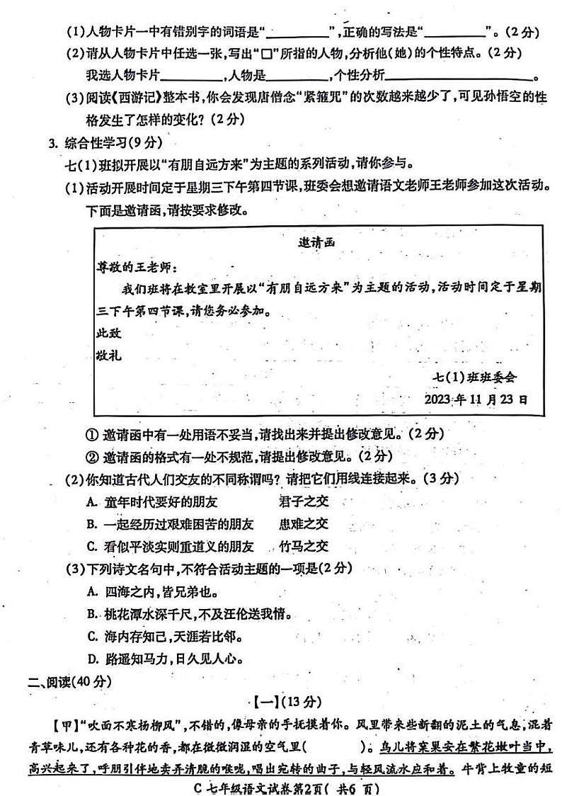 安徽省宣城市宣州区2023-2024学年七年级上学期期末考试语文试题第2页
