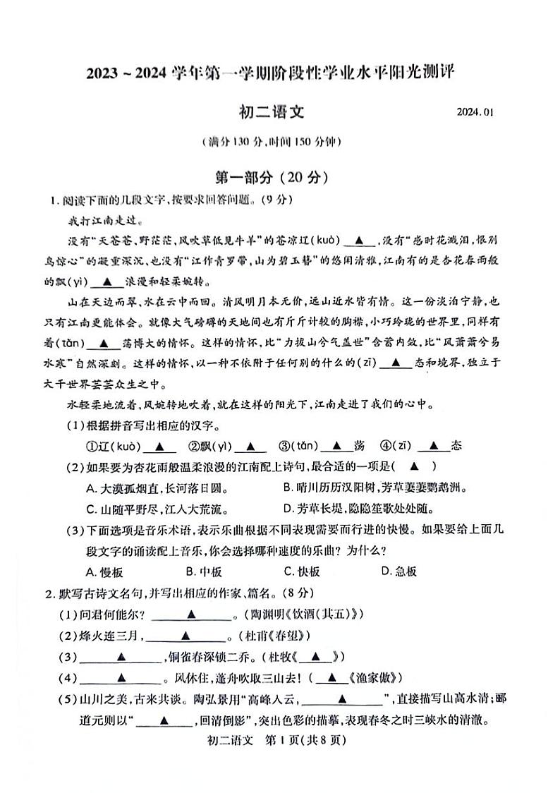 江苏省昆山市、太仓、常熟、张家港市2023-2024学年八年级上学期期末阳光测评语文试卷第1页