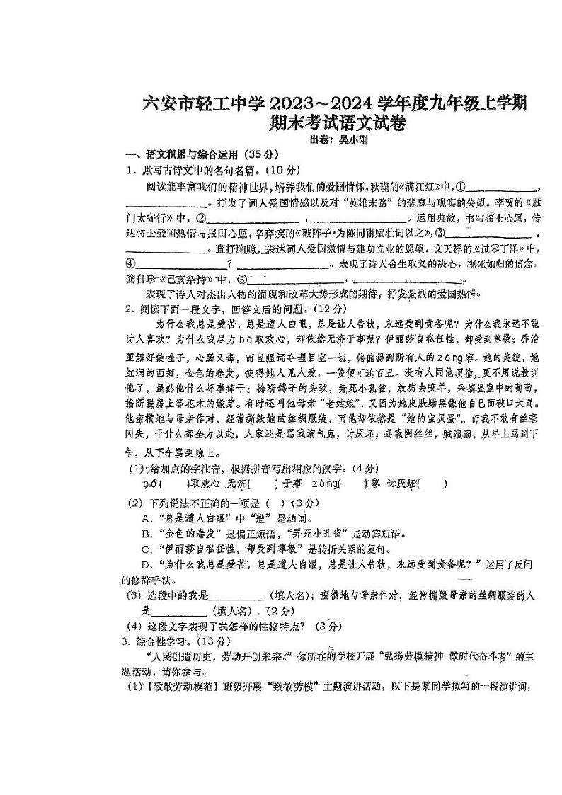 安徽省六安市轻工中学2023-2024学年九年级上学期1月期末语文试题第1页