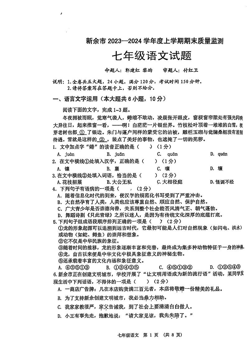 江西省新余市2023-2024学年七年级上学期期末质量监测语文试题第1页