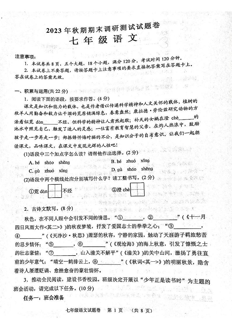 河南省南阳市宛城区2023-2024学年七年级上学期1月期末考试语文试题01