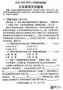 河南省郑州市中原区2023-2024学年九年级上学期1月期末考试语文试题