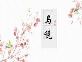 【核心素養(yǎng)目標】部編版初中語文八年級下冊23《馬說》課件+教案（含教學反思）
