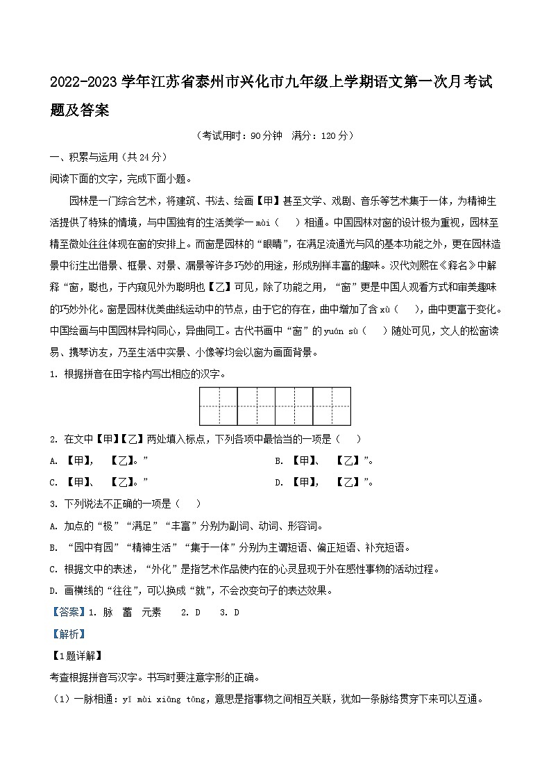 2022-2023学年江苏省泰州市兴化市九年级上学期语文第一次月考试题及答案第1页