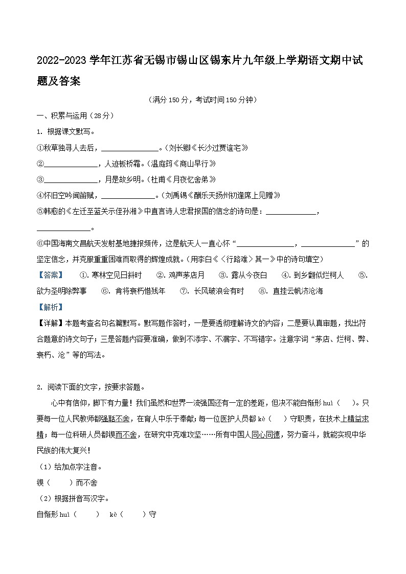 2022-2023学年江苏省无锡市锡山区锡东片九年级上学期语文期中试题及答案第1页