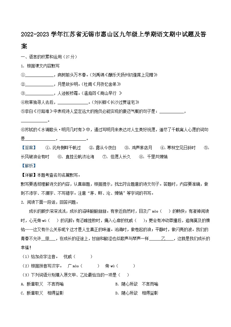 2022-2023学年江苏省无锡市惠山区九年级上学期语文期中试题及答案01