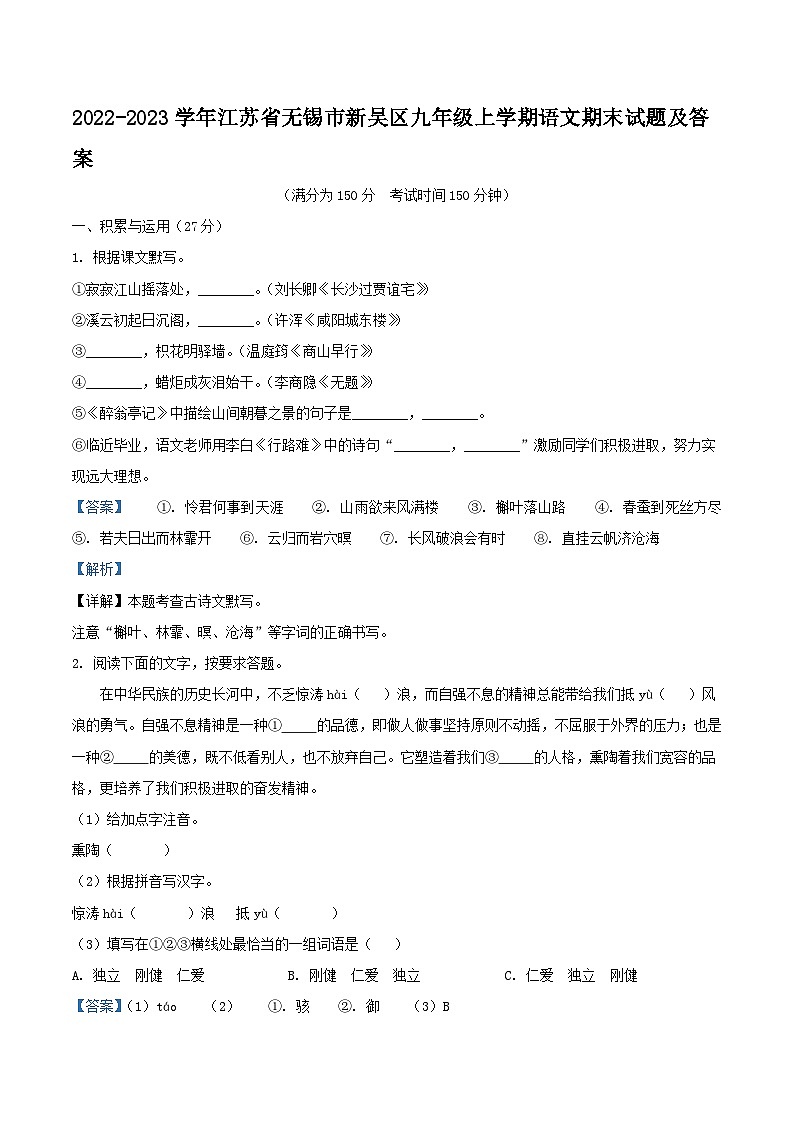 2022-2023学年江苏省无锡市新吴区九年级上学期语文期末试题及答案第1页