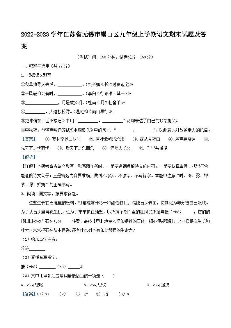 2022-2023学年江苏省无锡市锡山区九年级上学期语文期末试题及答案01