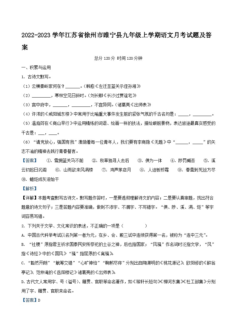 2022-2023学年江苏省徐州市睢宁县九年级上学期语文月考试题及答案第1页