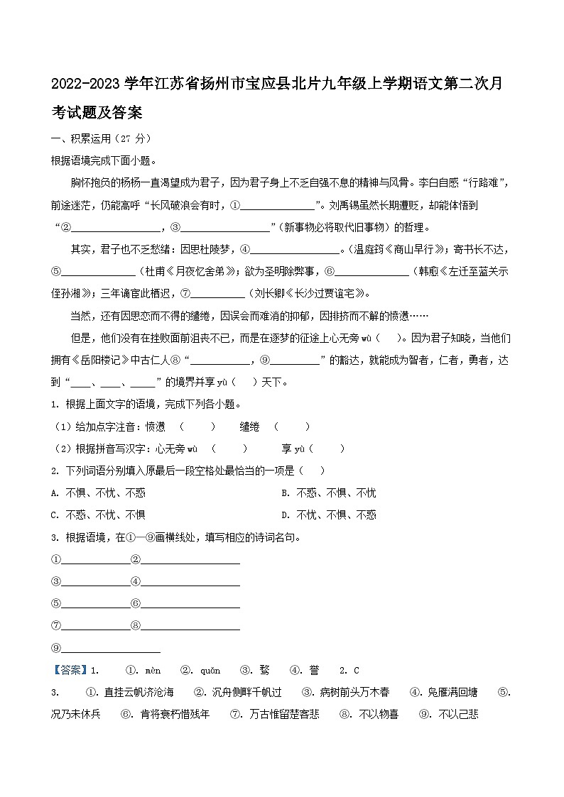 2022-2023学年江苏省扬州市宝应县北片九年级上学期语文第二次月考试题及答案01