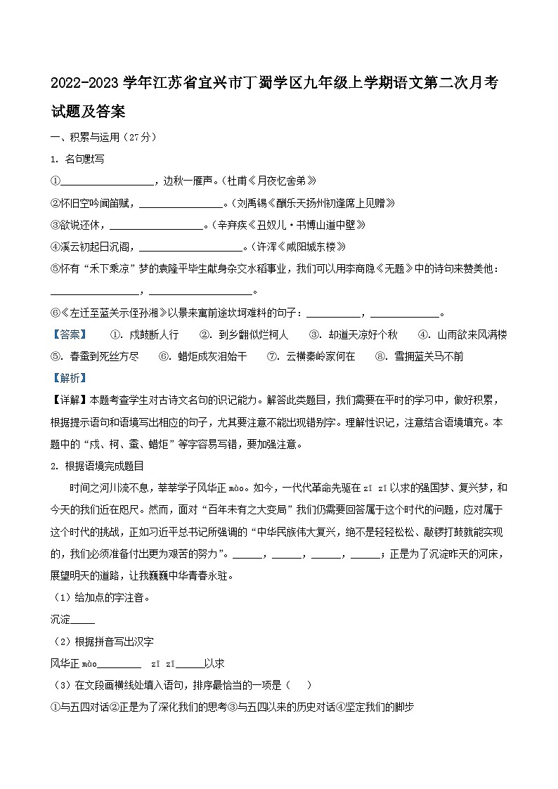 2022-2023学年江苏省宜兴市丁蜀学区九年级上学期语文第二次月考试题及答案第1页
