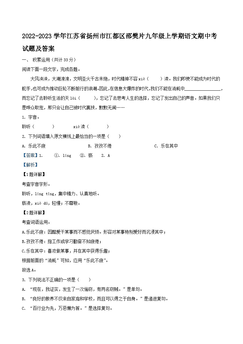 2022-2023学年江苏省扬州市江都区邵樊片九年级上学期语文期中考试题及答案第1页