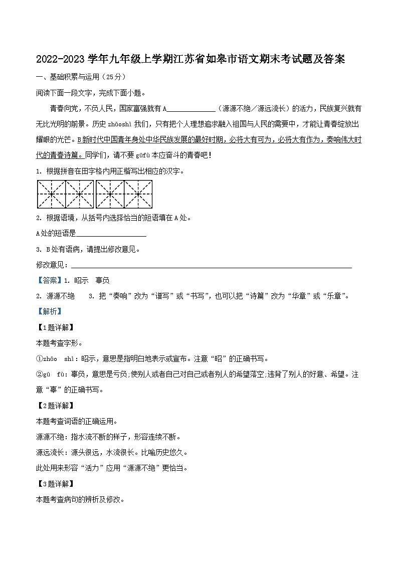 2022-2023学年九年级上学期江苏省如皋市语文期末考试题及答案第1页