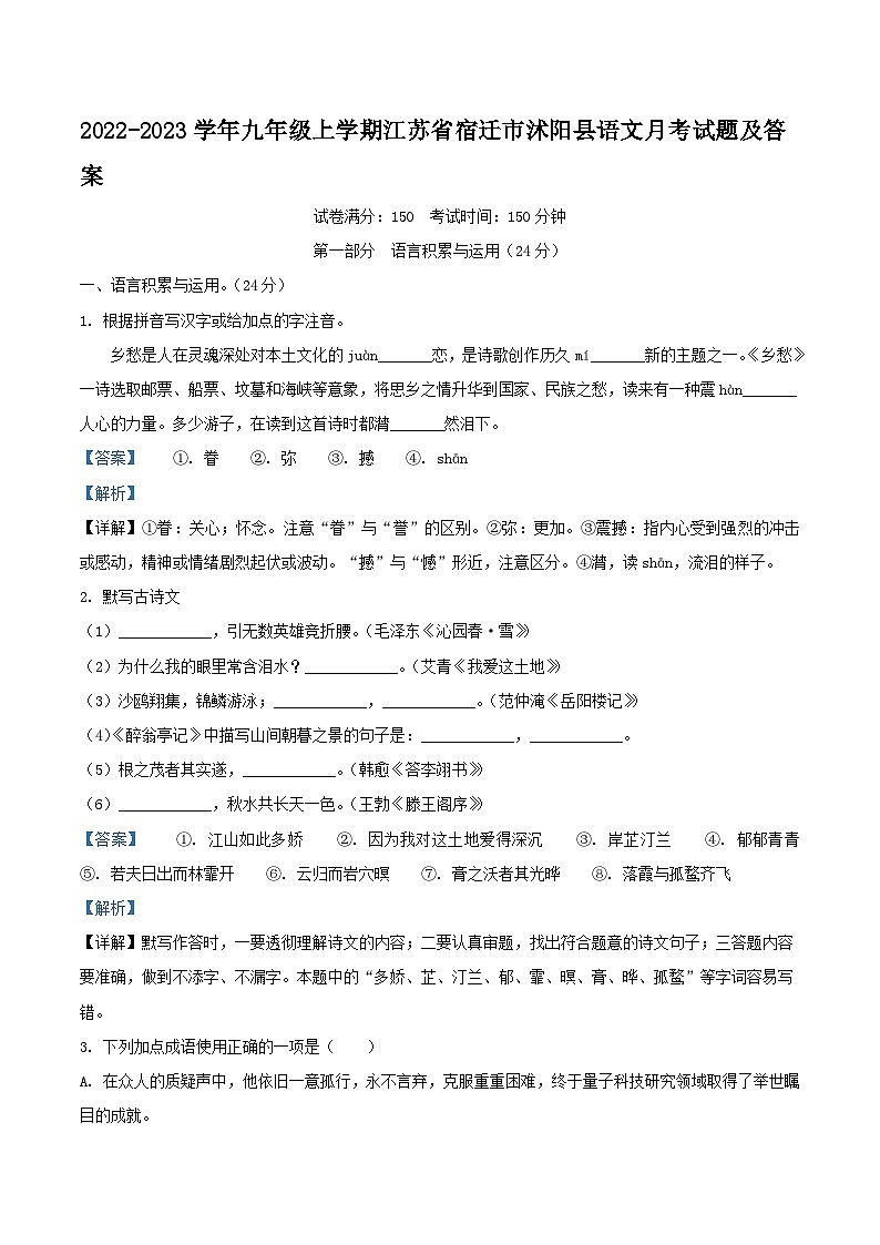 2022-2023学年九年级上学期江苏省宿迁市沭阳县语文月考试题及答案第1页