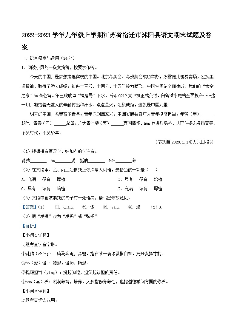 2022-2023学年九年级上学期江苏省宿迁市沭阳县语文期末试题及答案第1页