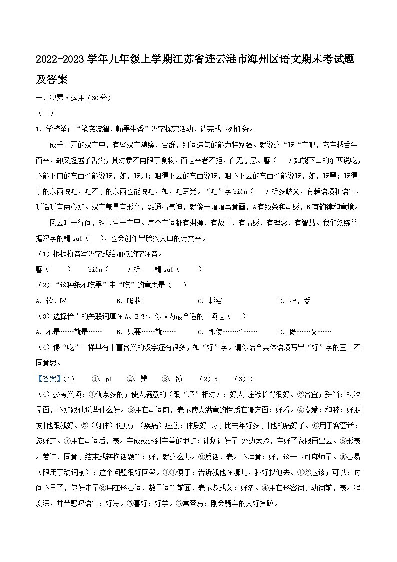 2022-2023学年九年级上学期江苏省连云港市海州区语文期末考试题及答案第1页