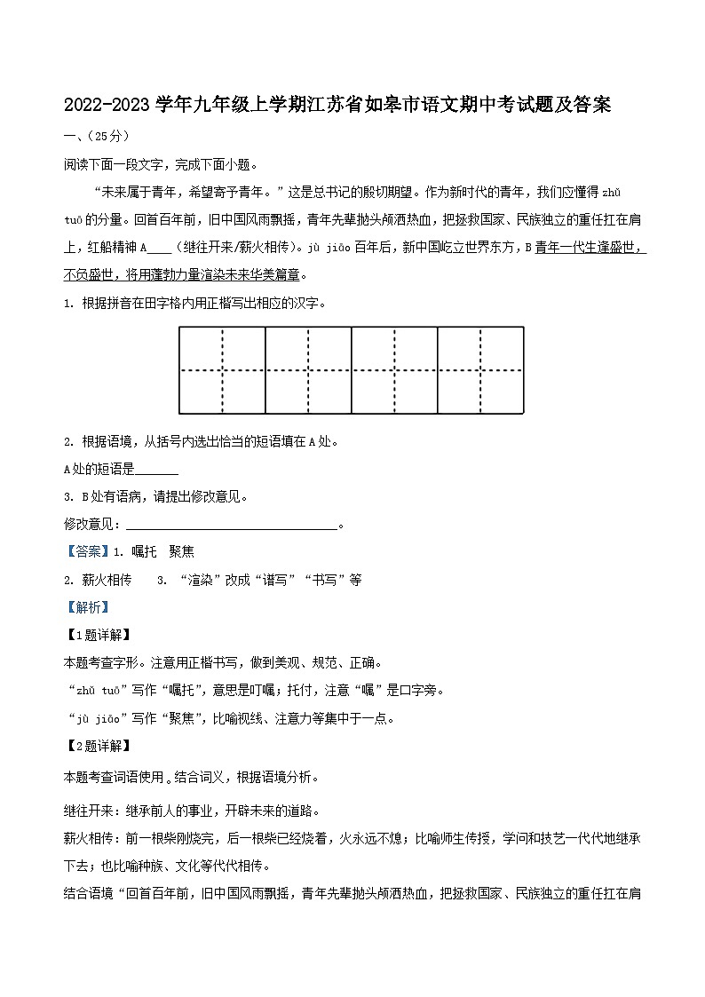 2022-2023学年九年级上学期江苏省如皋市语文期中考试题及答案第1页