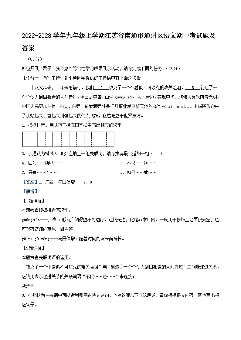 2022-2023学年九年级上学期江苏省南通市通州区语文期中考试题及答案第1页