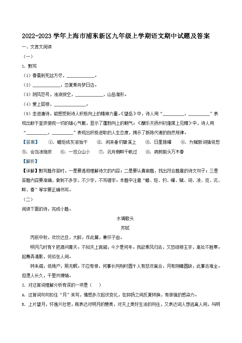 2022-2023学年上海市浦东新区九年级上学期语文期中试题及答案01