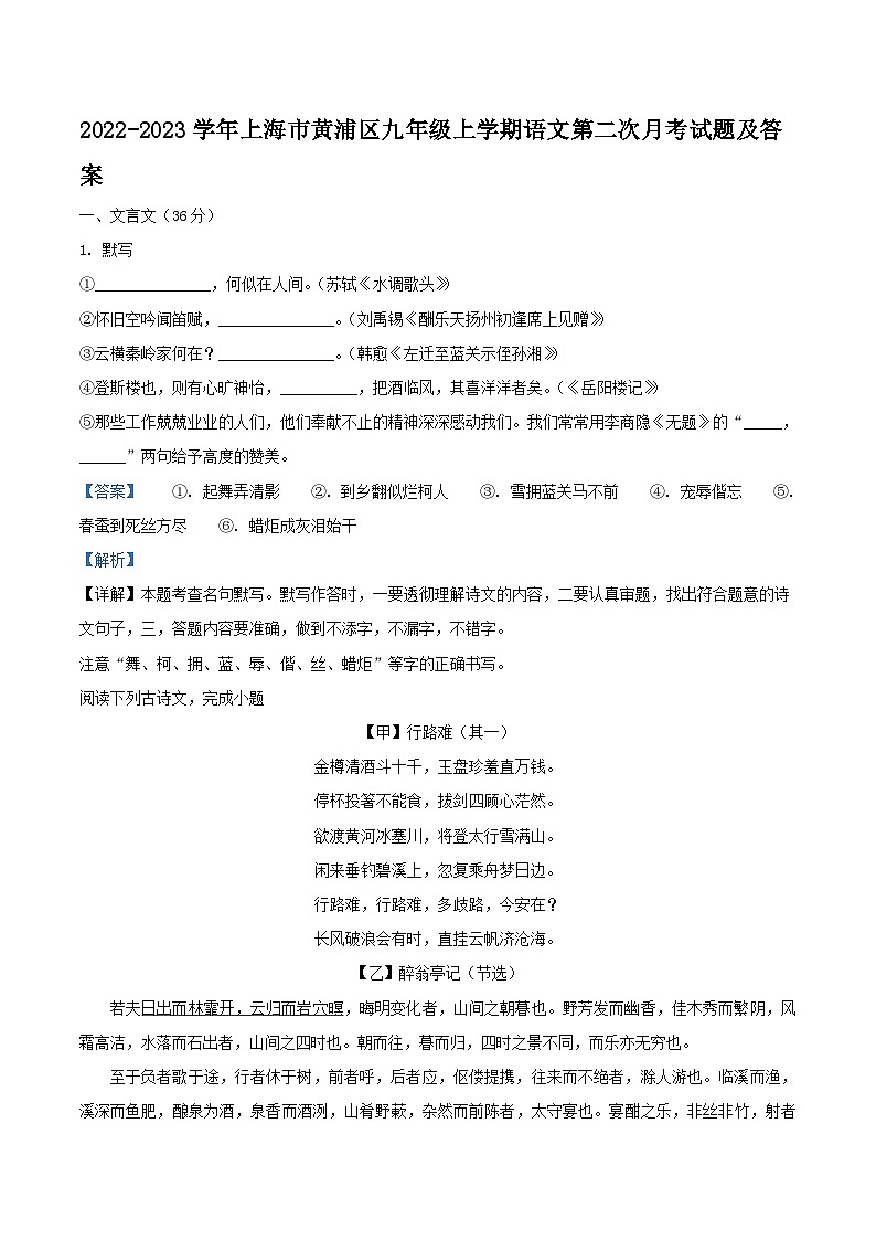 2022-2023学年上海市黄浦区九年级上学期语文第二次月考试题及答案第1页