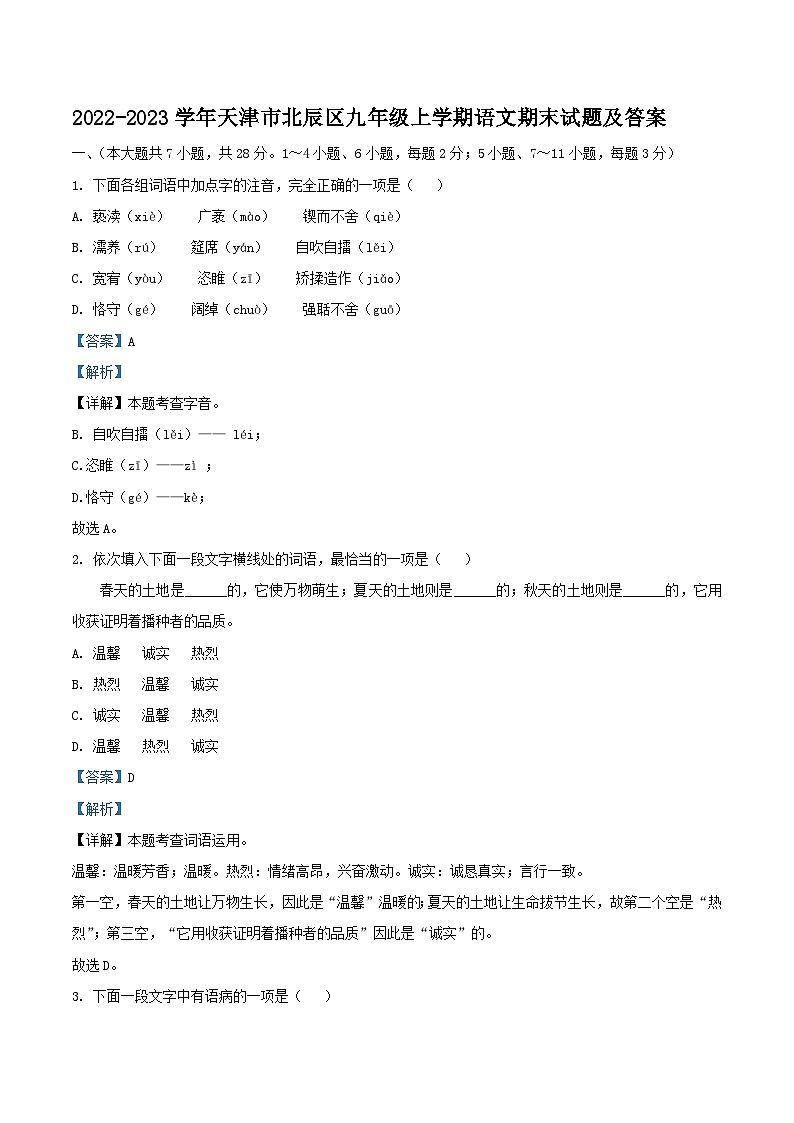 2022-2023学年天津市北辰区九年级上学期语文期末试题及答案01