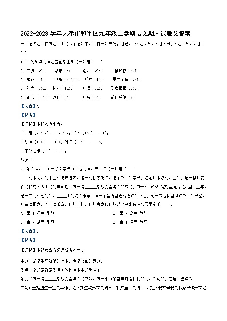 2022-2023学年天津市和平区九年级上学期语文期末试题及答案01