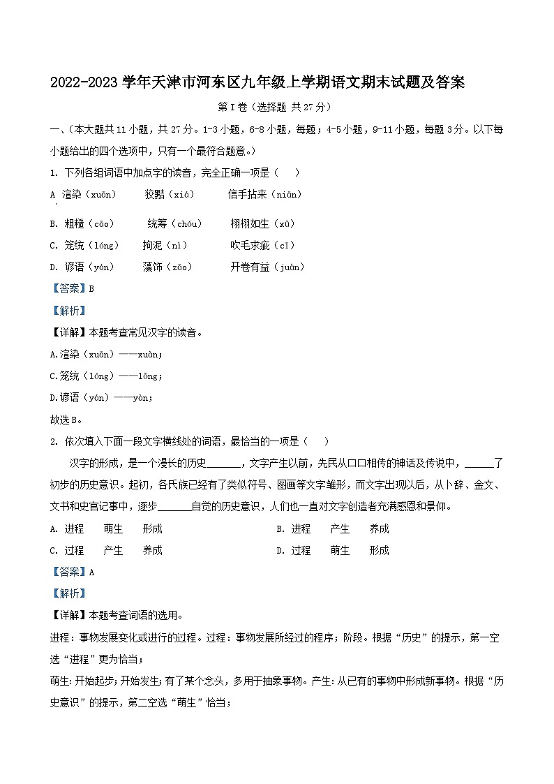2022-2023学年天津市河东区九年级上学期语文期末试题及答案01