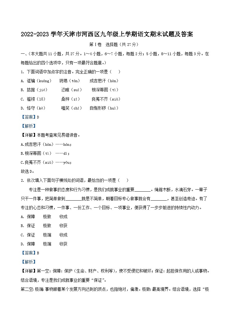 2022-2023学年天津市河西区九年级上学期语文期末试题及答案01