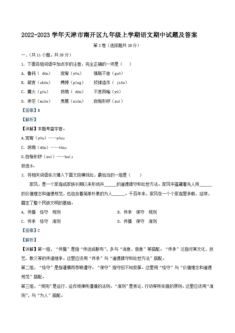 2022-2023学年天津市南开区九年级上学期语文期中试题及答案01