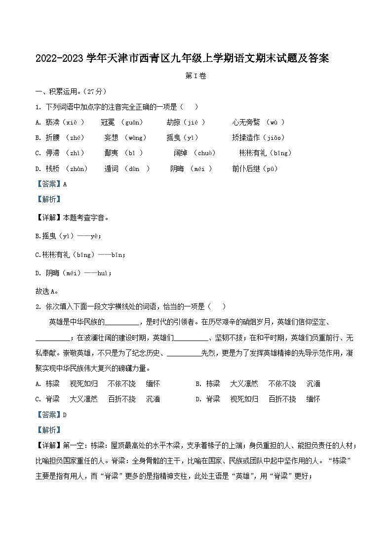 2022-2023学年天津市西青区九年级上学期语文期末试题及答案01