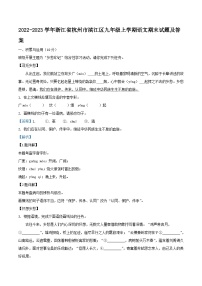 2022-2023学年浙江省杭州市滨江区九年级上学期语文期末试题及答案
