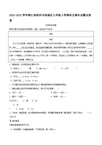 2022-2023学年浙江省杭州市西湖区九年级上学期语文期末试题及答案