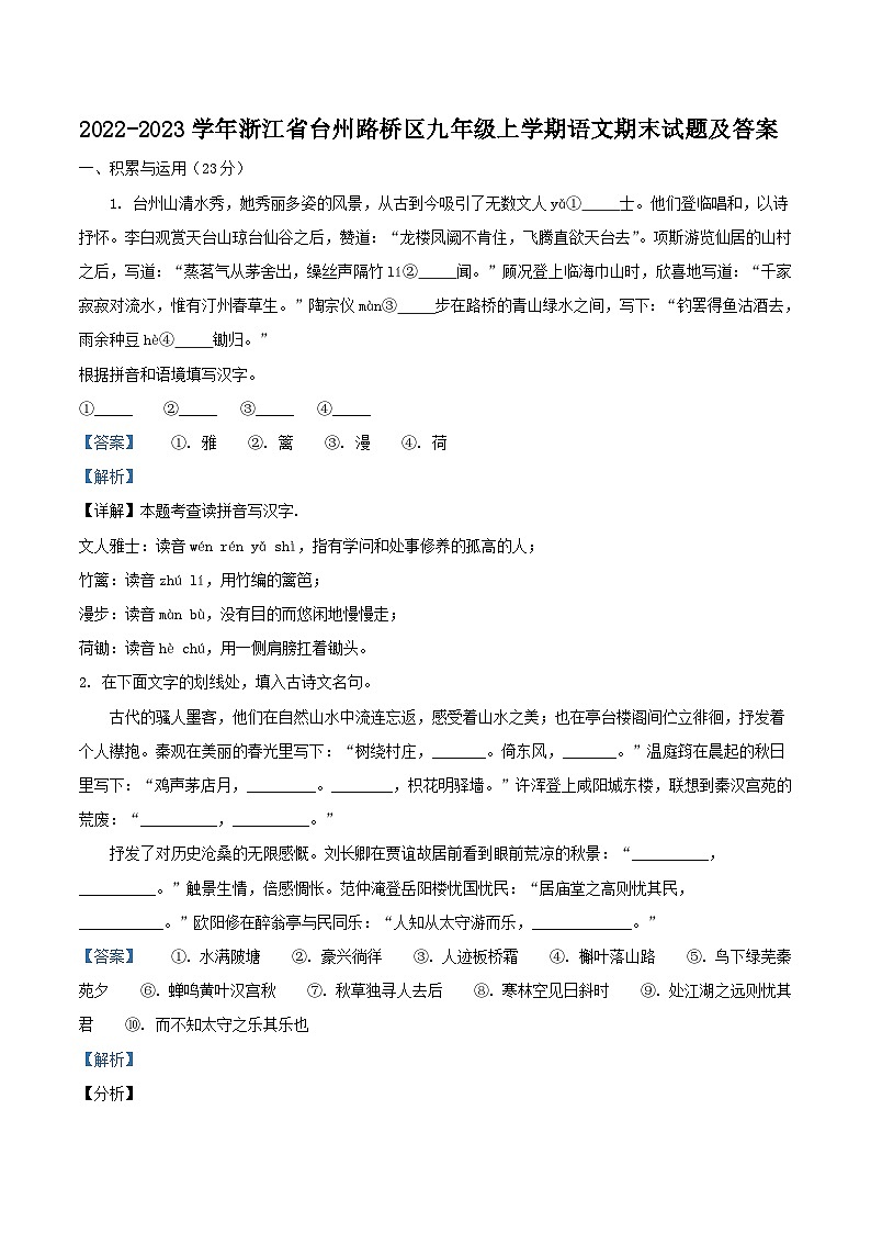 2022-2023学年浙江省台州路桥区九年级上学期语文期末试题及答案第1页