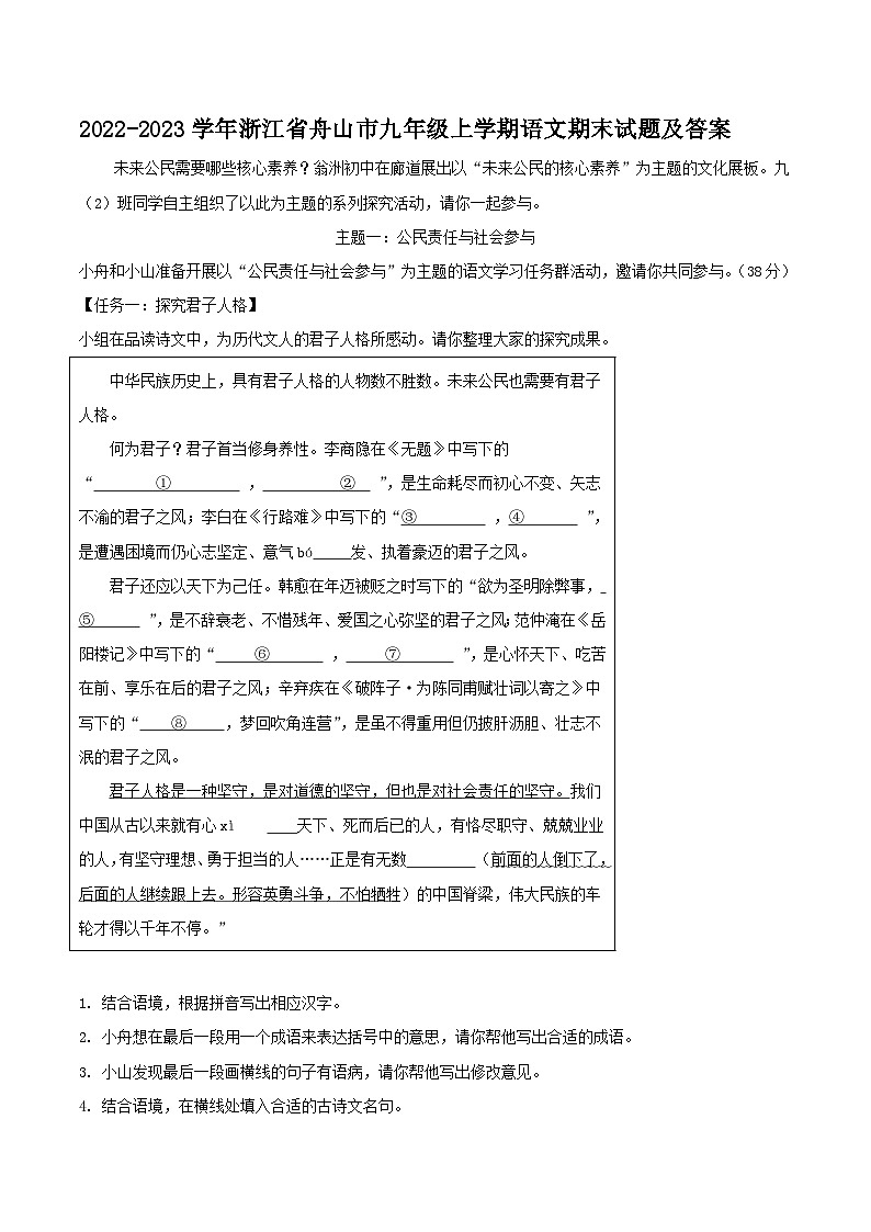 2022-2023学年浙江省舟山市九年级上学期语文期末试题及答案第1页